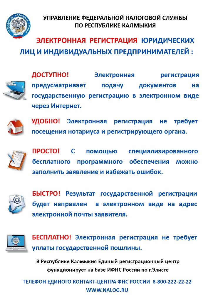 ЭЛЕКТРОННАЯ РЕГИСТРАЦИЯ ЮРИДИЧЕСКИХ ЛИЦ И ИНДИВИДУАЛЬНЫХ ПРЕДПРИНИМАТЕЛЕЙ.