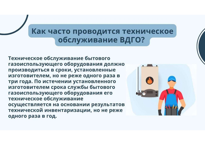 Рекомендации по контролю за ТО и ремонтом ВДГО ВКГО