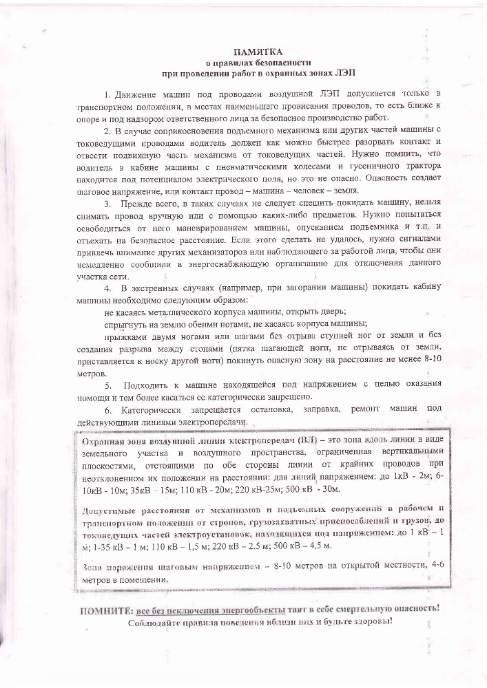 Памятка о правилах безопасности при проведении работ в охранных зонах ЛЭП